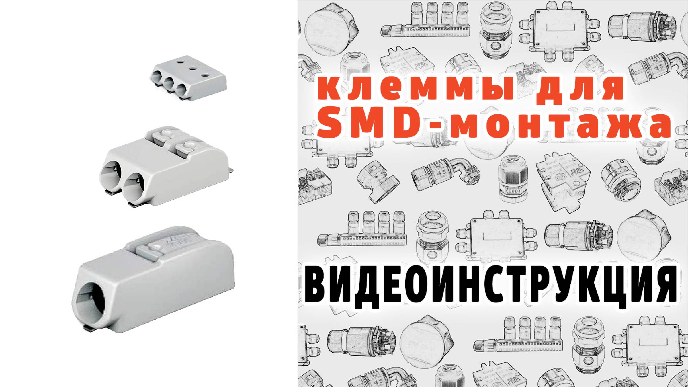 Клеммы соединительные для SMD монтажа 2052, 2060, 2072 Видеоинструкция