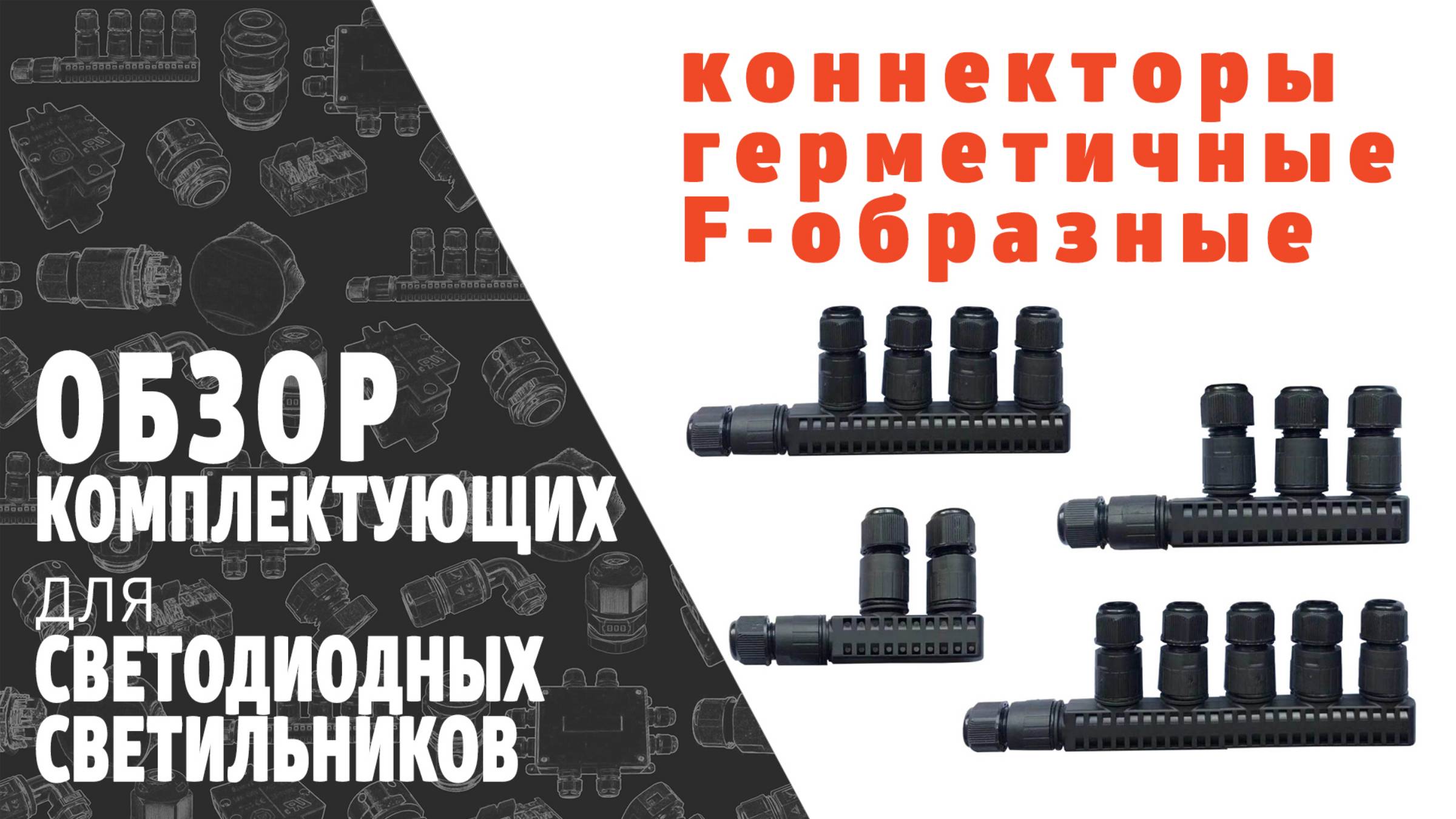 Коннекторы герметичные кабельные для светильников разветвители F-образные. Обзор продукции SINEYI