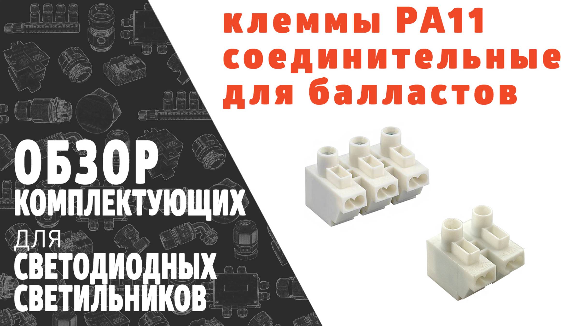 Соединительные клеммы для проводов балластные PA11. Обзор продукции фирмы SINEYI